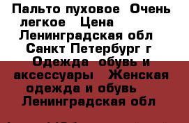 Пальто пуховое. Очень легкое › Цена ­ 1 500 - Ленинградская обл., Санкт-Петербург г. Одежда, обувь и аксессуары » Женская одежда и обувь   . Ленинградская обл.